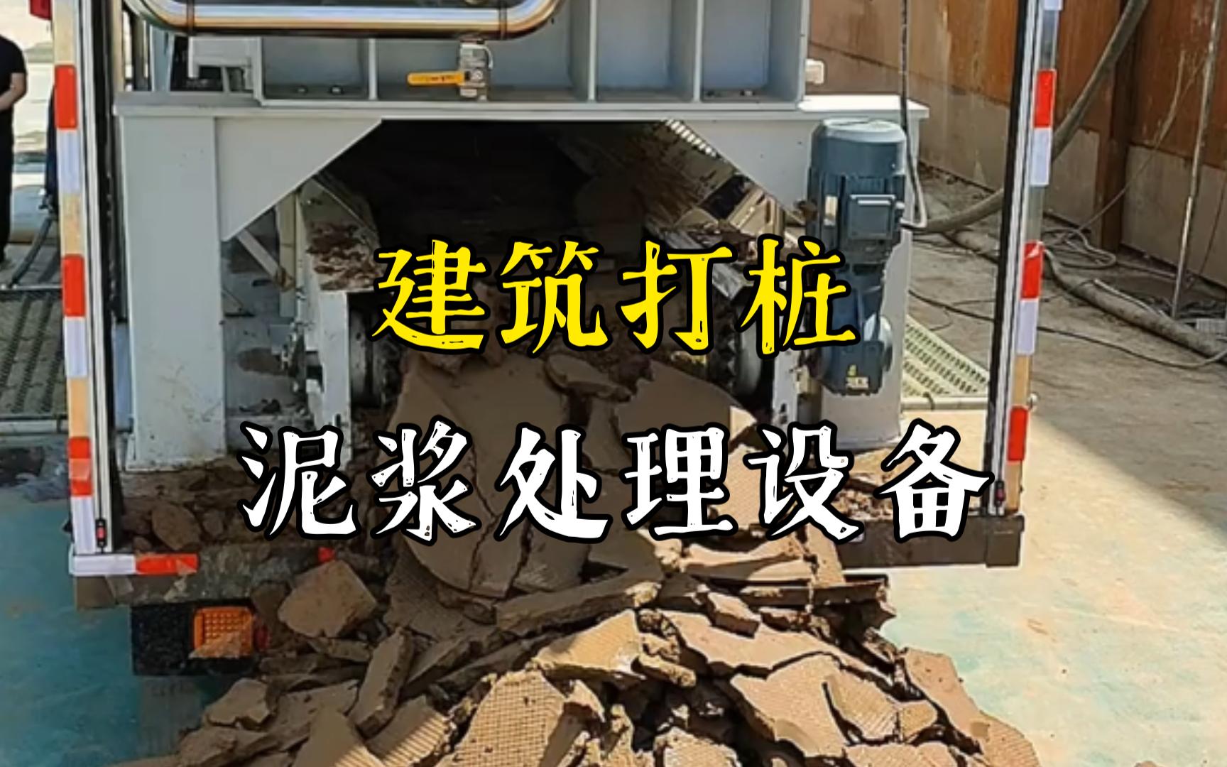 排湖风景区工地打桩泥浆处理与外运技术概述